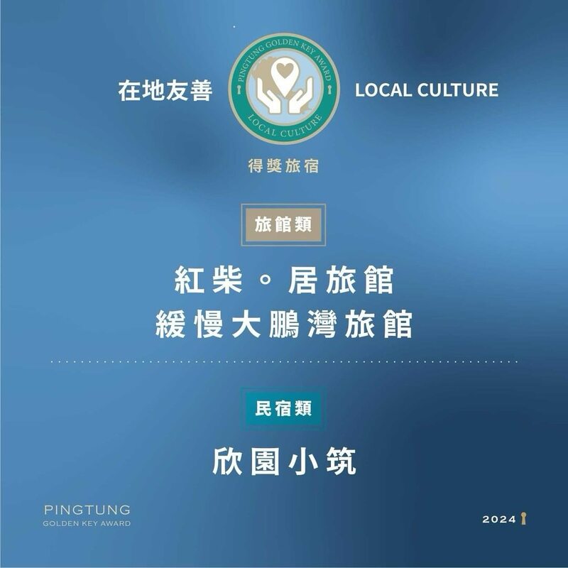 緩慢大鵬灣榮獲【金鑰獎・在地友善獎】