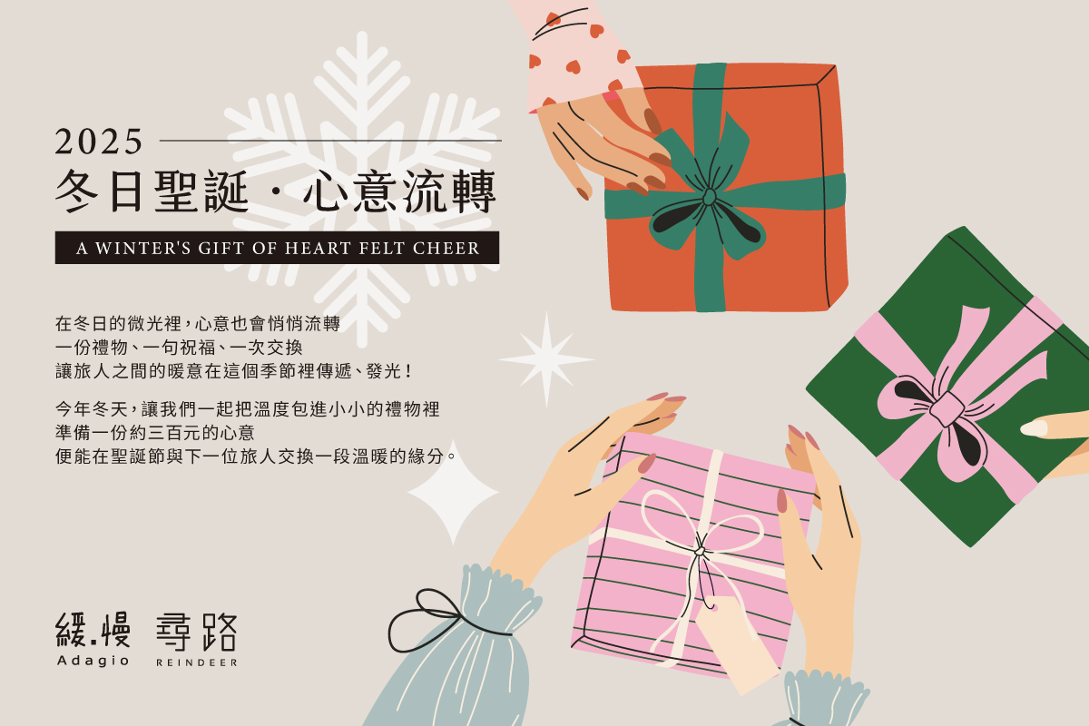 緩慢X尋路 【冬日聖誕心意流轉】聖誕節活動